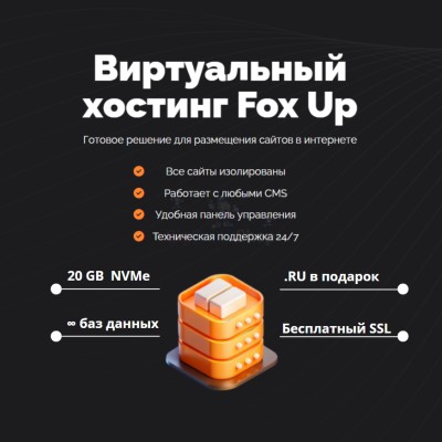 Тарифный план виртуального хостинга Fox Up - купить в Усабаше