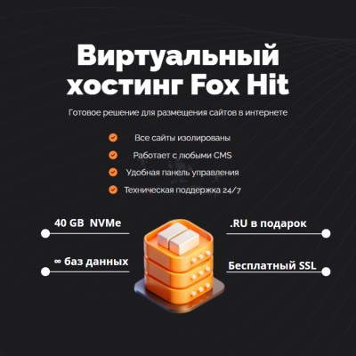 Тарифный план виртуального хостинга Fox Hit - купить в Усабаше