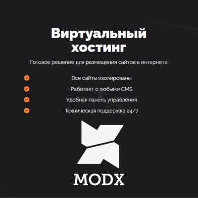 Хостинг для MODX CMS  быстрый и недорогой - купить в Усабаше