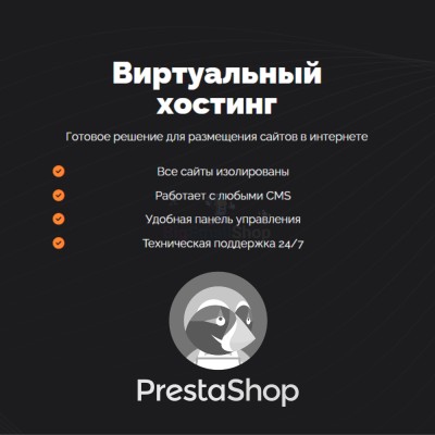 Хостинг для Prestashop быстрый и недорогой - купить в Усабаше