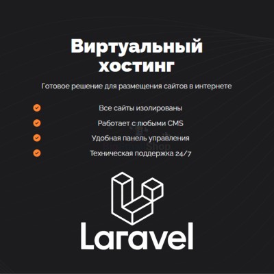 Хостинг для Laravel быстрый и недорогой - купить в Усабаше