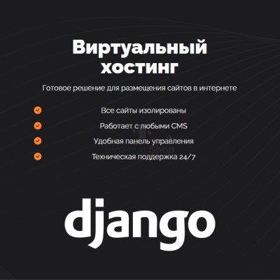 Хостинг для Django быстрый и недорогой - купить в Усабаше