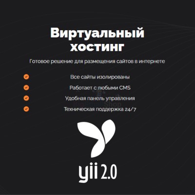 Хостинг для YII быстрый и недорогой - купить в Усабаше