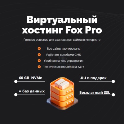 Мощный хостинг Fox Pro быстрый и недорогой - купить в Усабаше