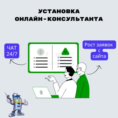 Установка онлайн-консультанта на ваш сайт - купить в Усабаше